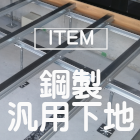 [item]鋼製汎用下地
