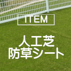 [item]人工芝、防草シート