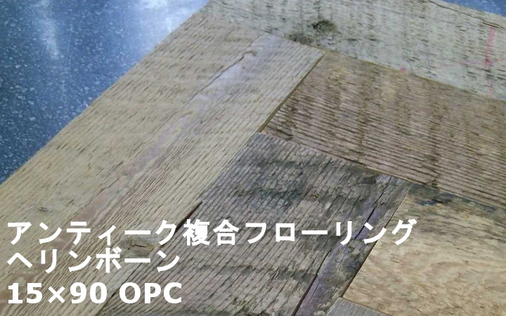 アンティーク複合 ヘリンボーン Opc フローリング ウッドデッキネット 木材 通販