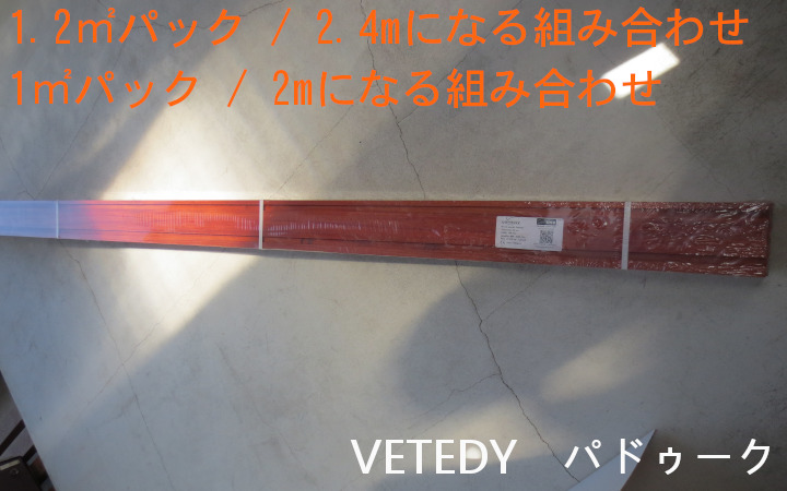 ノンビスハードウッドデッキ材 VETEDY SOFTLINE パドゥーク(カメルーン産)