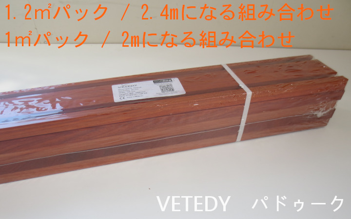 ノンビスハードウッドデッキ材 VETEDY SOFTLINE パドゥーク(カメルーン産)