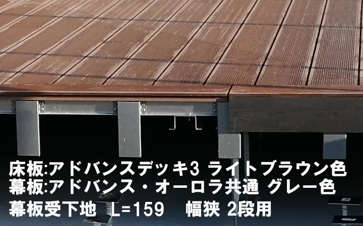 幕板受下地(L=159mm/幅狭・98mm_2段用)