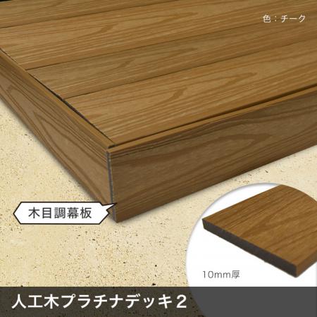 2層構造人工木 幕板(幅広) プラチナデッキ2 無垢(チーク色)