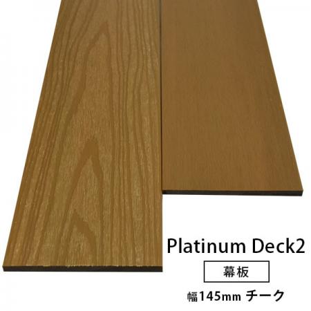 2層構造人工木 幕板(幅広) プラチナデッキ2 無垢(チーク色)