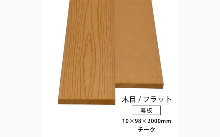 人工木 幕板(幅狭) アドバンス3/オーロラ2共通 無垢(チーク色・木目/フラット)