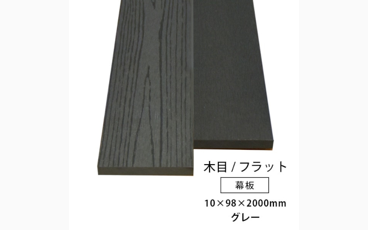 人工木 幕板(幅狭) アドバンス3/オーロラ2共通 無垢(グレー色・木目/フラット)