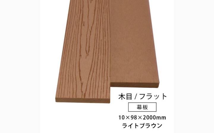 人工木 幕板(幅狭) アドバンス3/オーロラ2共通 無垢(ライトブラウン色・木目/フラット)