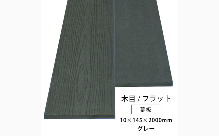 人工木 幕板(幅広) アドバンス3/オーロラ2共通 無垢(グレー色・木目/フラット)