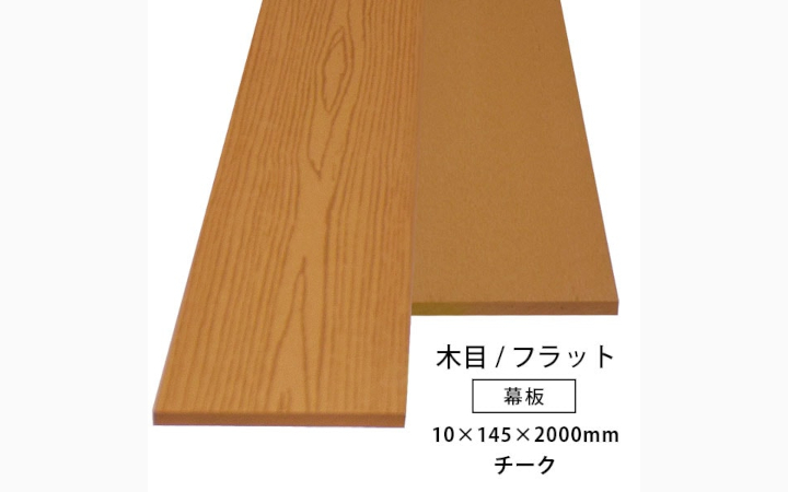 人工木 幕板(幅広) アドバンス3/オーロラ2共通 無垢(チーク色・木目/フラット)