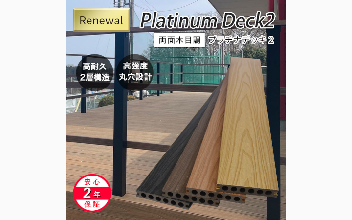 木目調2層構造人工木 プラチナデッキ2・床材/中空ダークブラウン色)