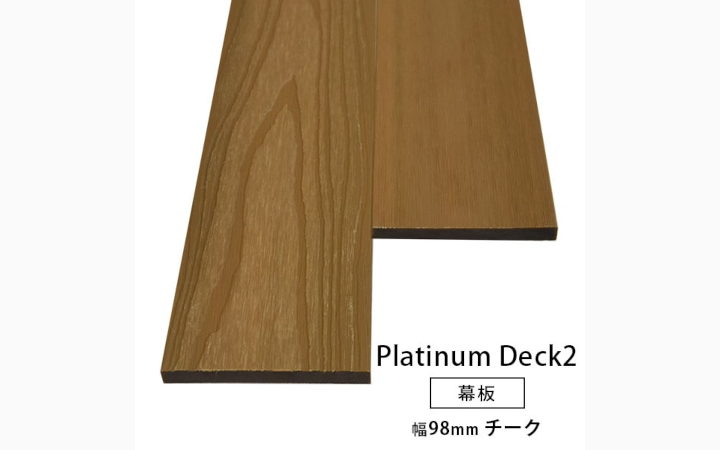 2層構造人工木 幕板(幅狭) プラチナデッキ2 無垢(チーク色)