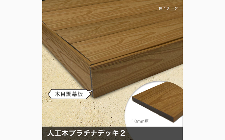 2層構造人工木 幕板(幅狭) プラチナデッキ2 無垢(グレー色)