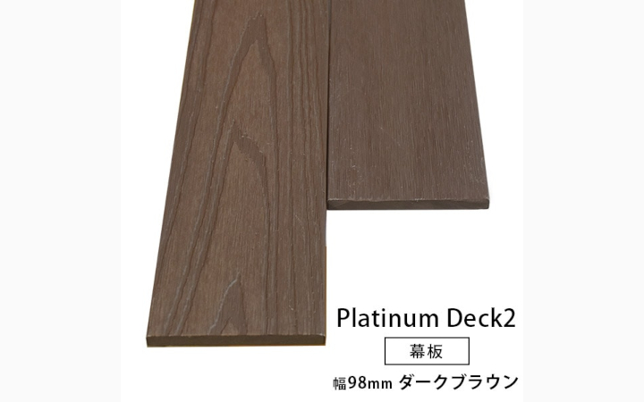 2層構造人工木 幕板(幅狭) プラチナデッキ2 無垢(ダークブラウン色)