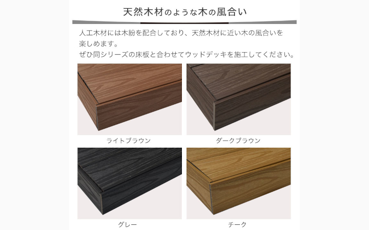 2層構造人工木 幕板(幅狭) プラチナデッキ2 無垢(ダークブラウン色)