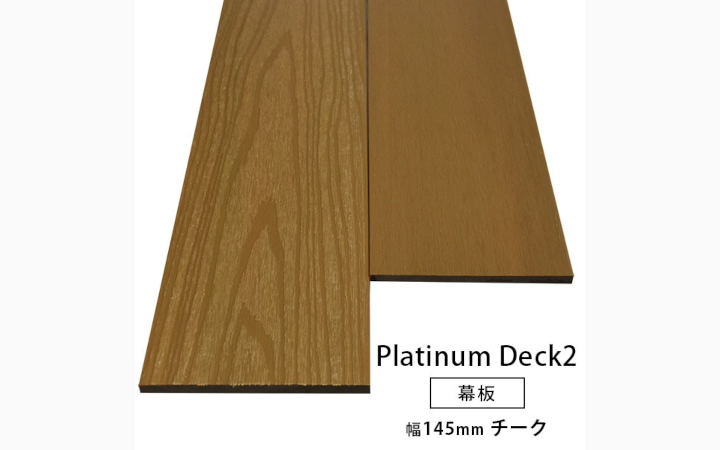 2層構造人工木 幕板(幅広) プラチナデッキ2 無垢(チーク色)