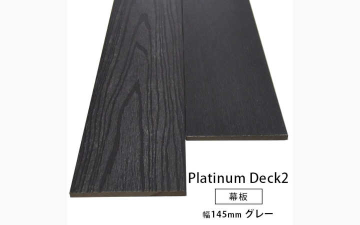 2層構造人工木 幕板(幅広) プラチナデッキ2 無垢(グレー色)