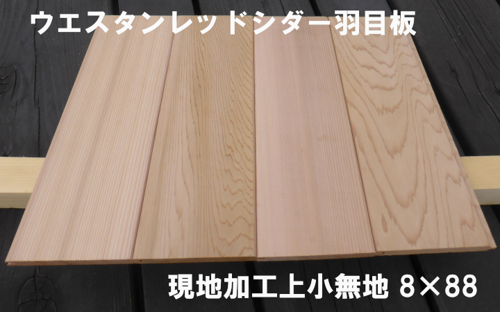 ウエスタンレッドシダー材、羽目板、目透かし無し(現地加工上小無地)