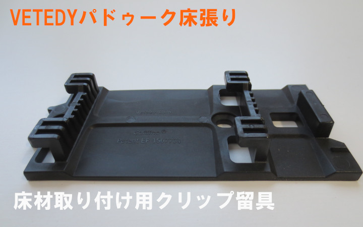 ノンビスハードウッドデッキ材 VETEDY SOFTLINE 「床材取付用クリップ留め具」 ウッドデッキネット 木材 通販
