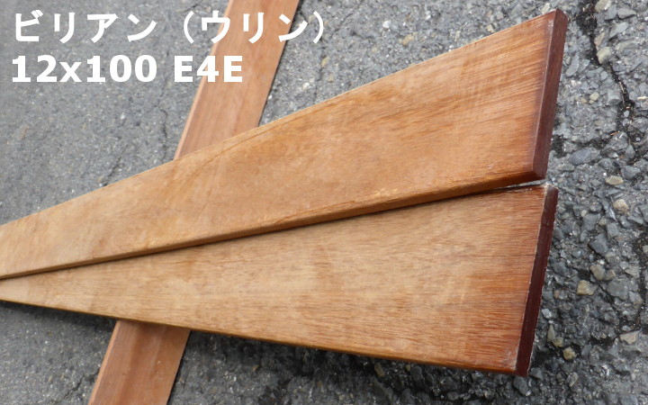 ビリアン材(ウリン材) | ウッドデッキネット 木材 通販
