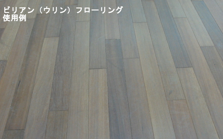 ビリアン ウリン フローリング無塗装 ウッドデッキネット 木材 通販