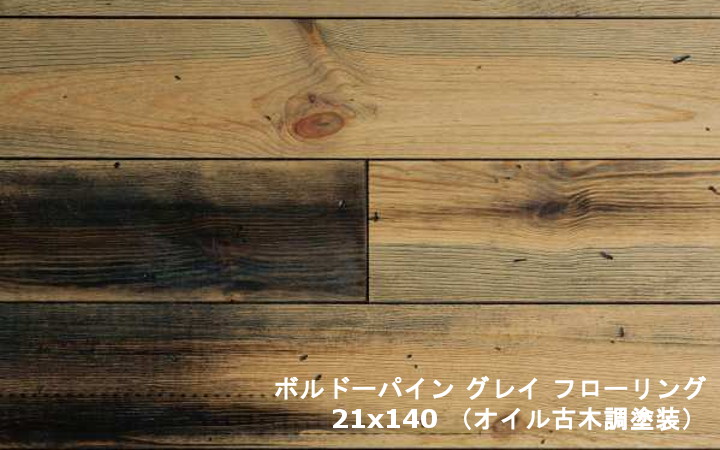 ボルドーパイン グレイopcフローリング ウッドデッキネット 木材 通販 ボルドーパイン グレイopcフローリング ウッドデッキネット 木材 通販