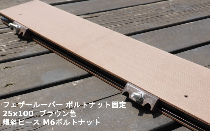 WOODSPEC_フェザールーバー材傾斜ピース+ボルトナット(M6×30)、50セット入り_