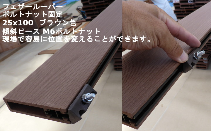 WOODSPEC_フェザールーバー材傾斜ピース+ボルトナット(M6×30)、50セット入り_