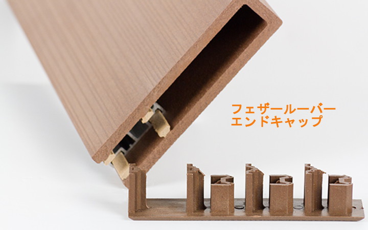 WOODSPEC_フェザールーバー材、エンドキャップ(25×100用)