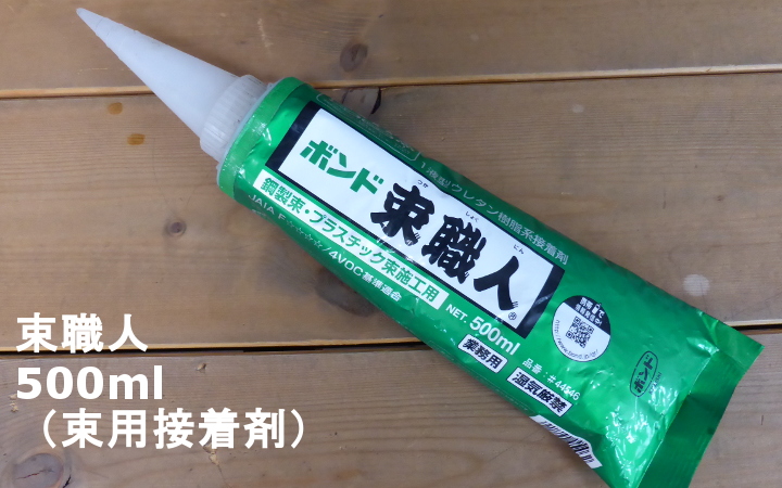 束職人、500ml、(束用接着剤)