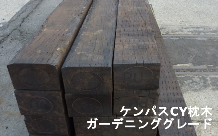 ケンパスcy枕木 ガーデニンググレード ウッドデッキネット 木材 通販