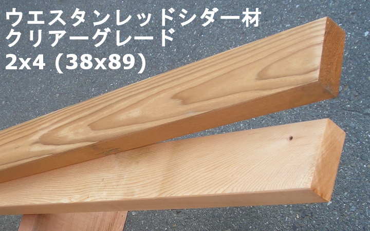 ウエスタンレッドシダー材(現地挽き)クリアー_2×4