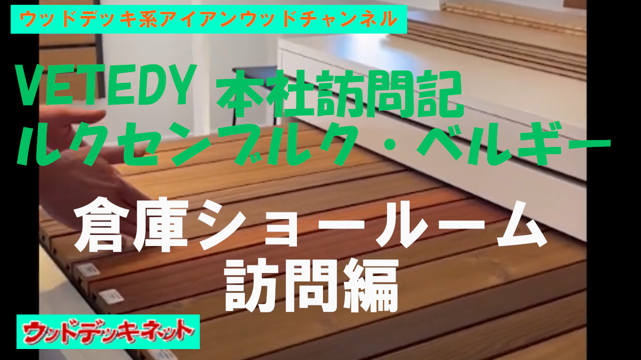 Vetedy 本社訪問記