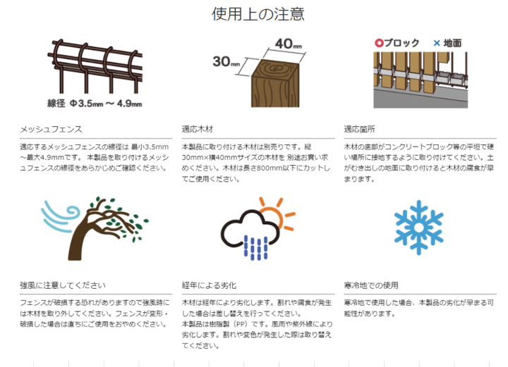 サクサクフェンス_使用上の注意