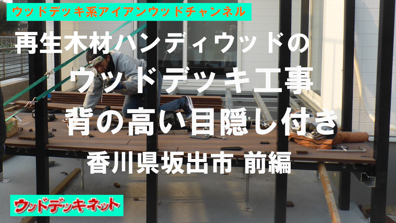 再生木材（人工木材） ハンディウッドのウッドデッキ工事。背の高い目隠し付きのウッドデッキです