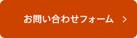 ウッドデッキネット お問い合わせフォーム