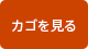 ウッドデッキネット カゴを見る