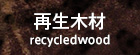 ウッドデッキネット 再生木材