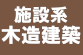 施設系木造建築をお考えの方へ