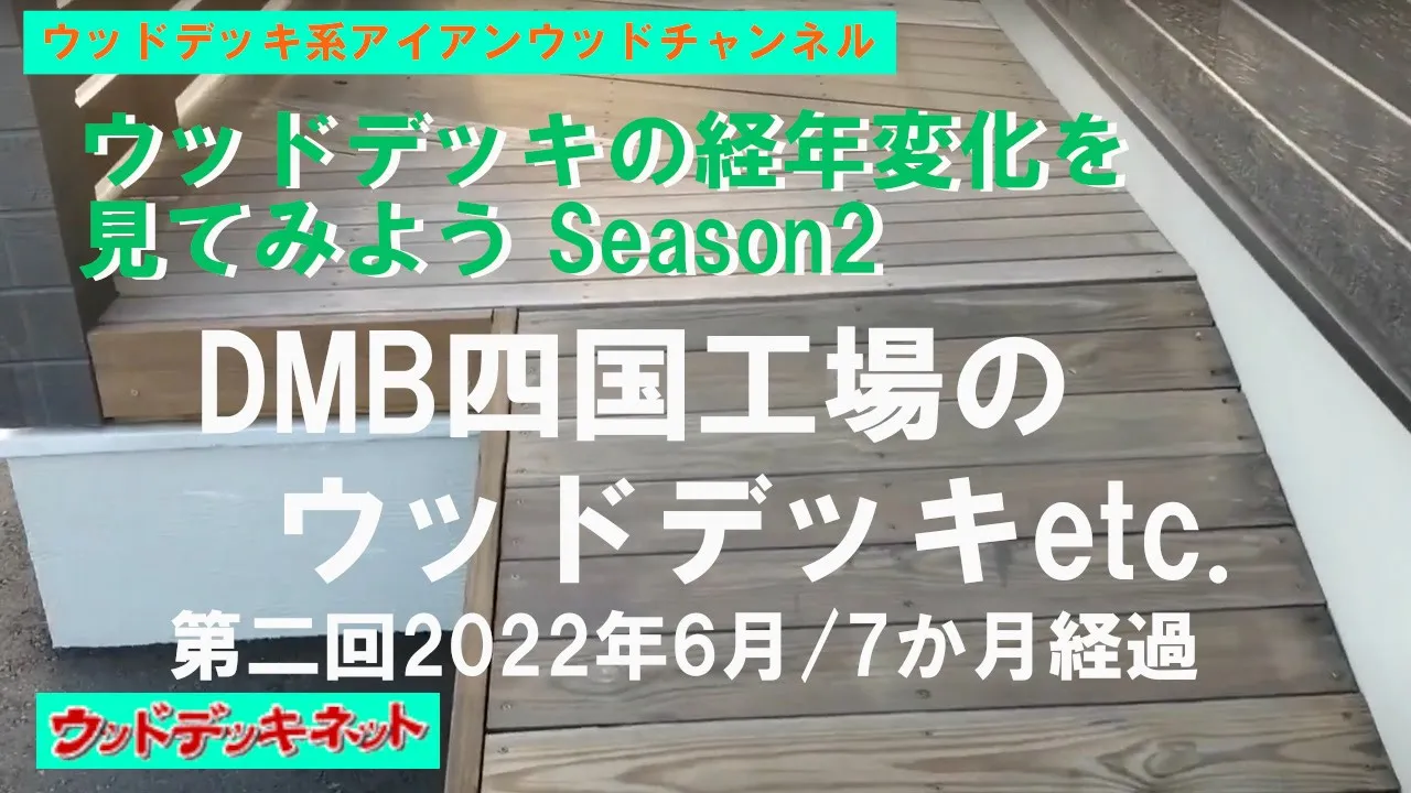 DMB四国工場で、ウッドデッキ等の定点観測