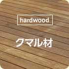 [hardwood]クマル材