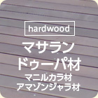 [hardwood]マサランドゥーバ材（マニルカラ材・アマゾンジャラ材）