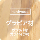 [hardwood]グラピア材（ガラッパ材・ガラペイラ材）