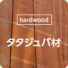 [hardwood]タタジュバ材