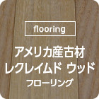 [flooring]アメリカ産古材(レクレイムド ウッド)