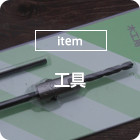 [item]工具