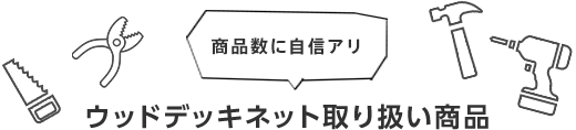 商品数に自信アリ　ウッドデッキネット取り扱い商品